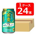 【送料無料】【24本】サントリー 金麦〈糖質75％オフ〉350ml缶 1ケース（24本） きんむぎ 糖質オフ サントリービール 新ジャンル 第三のビール SUNTORY 国産 缶ビール 家飲み 晩酌 プレゼント 誕生日 ギフト お中元 お歳暮 お祝い