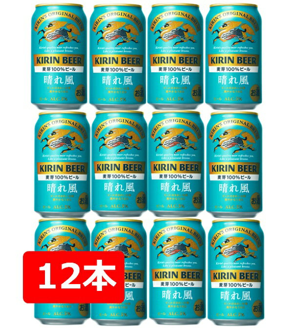 【父の日に】【送料無料】【12本】KIRIN BEER 晴れ風 350ml 缶 12本 麦芽100％ キリンビール KIRIN 国産 缶ビール 家飲み 晩酌 ギフト プレゼント 父の日 お祝い