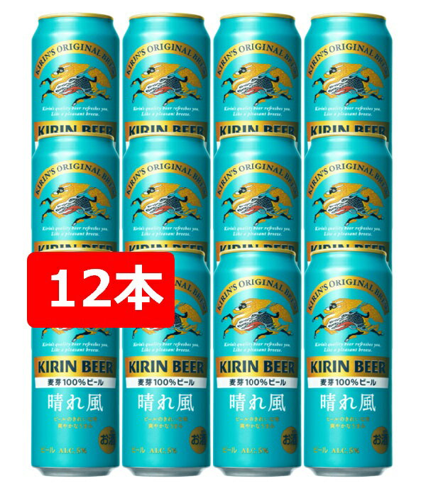 【父の日に】【送料無料】【12本】KIRIN BEER 晴れ風500ml 缶（12本）　麦芽100％　キリンビール　KIRIN　国産　缶ビール　家飲み　晩酌　ギフト　プレゼント　父の日　お祝い