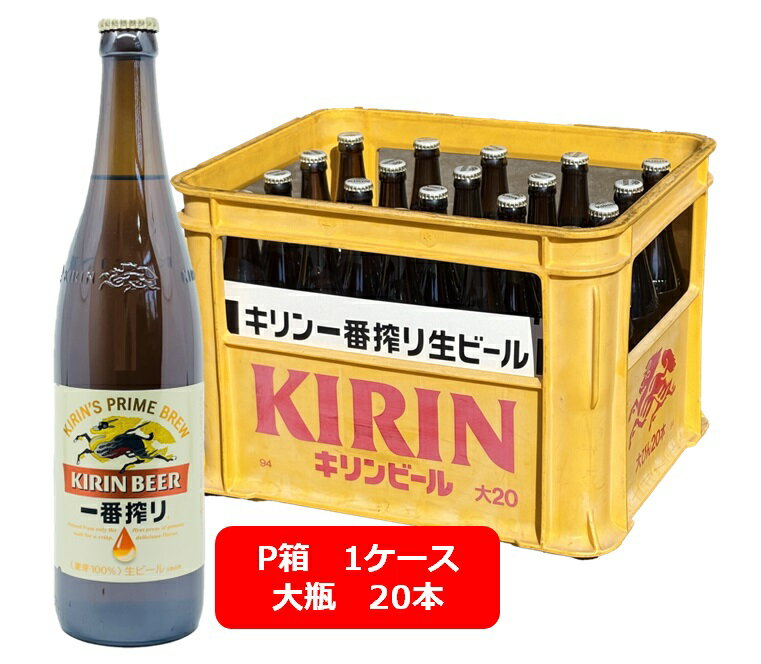 【お歳暮】【送料無料】【P箱1ケース】大瓶20本セット キリン一番搾り ビール 大瓶 633ml 20本 KIRIN 国産 瓶ビール 家飲み 晩酌 瓶ビール好き...