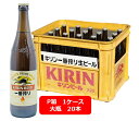 【お中元に!】【送料無料】【P箱1ケース】大瓶20本セット キリン一番搾り ビール 大瓶 633ml 20本 KIRIN 国産 瓶ビール 家飲み 晩酌 瓶ビール好き 瓶ビールが旨い 【こちらの商品はラッピングはできません】夏ギフト お中元 御中元 暑中御見舞