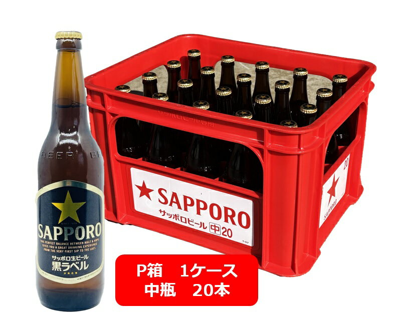 【お中元に!】【送料無料】【P箱1ケース】中瓶20本セット サッポロ 黒ラベル ビール 中瓶 20本 500ml SAPPORO 国産 瓶ビール 家飲み 晩酌 瓶ビール好き 瓶ビールが旨い【ラッピングはできません】