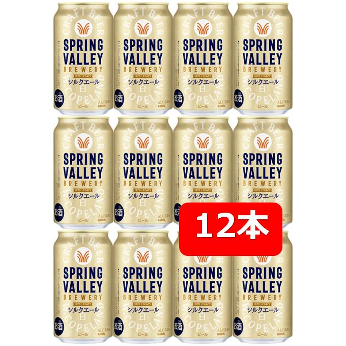 【送料無料】【350缶 12本】SPRING VALLEY BREWERY シルクエール 白 350ml 缶 12本 キリン スプリングバレー ブルワリー クラフトビール KIRIN 缶ビール夏ギフト お中元 御中元 暑中御見舞 残暑見舞 残暑御見舞 御祝 御礼