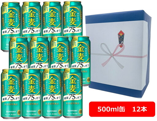 【ギフト包装込】【送料無料】【500缶 12本】サントリー 金麦〈糖質75%オフ〉500ml 缶 12本  きんむぎ 糖質オフ 新ジャンル 第三のビール SUNTORY 国産 缶ビール 夏ギフト お中元 御中元 暑中御見舞 残暑見舞 残暑御見舞