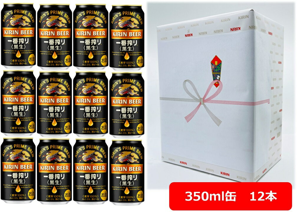 【ギフト包装込】【送料無料】【350缶 12本】一番 黒生 キリン一番搾り<黒生> 350ml 缶 いちばんしぼり くろなま キリンビール 生ビール KIRIN 国産 缶ビール 御祝 御礼
