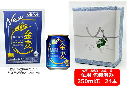 【仏用ギフト包装済】【送料無料】【250缶 1ケース24本】金麦 サントリー 金麦 きんむぎ 新ジャンル発泡酒ビール SUNTORY 国産 お盆ギフト 弔事 仏事 お供え 供物 御供 御仏前 香典返し 【仏用ギフト包装済】【送料無料】【250缶 1ケース24本】金麦 サントリー 金麦 きんむぎ 新ジャンル発泡酒ビール SUNTORY 国産 お盆ギフト 弔事 仏事 お供え 供物 御供 御仏前 香典返し