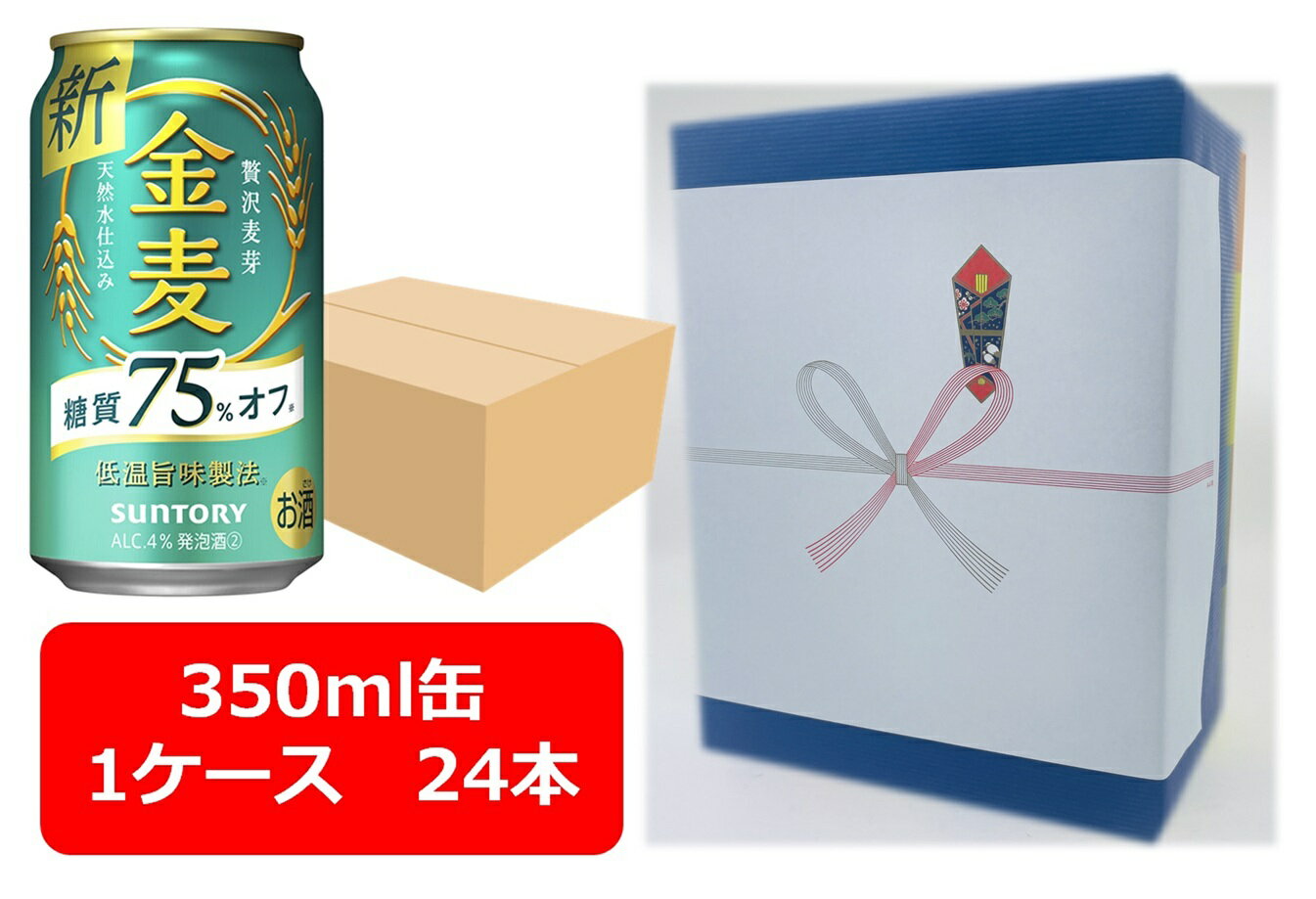 【ギフト包装込】【送料無料】【350缶 1ケース24本】金麦糖質75%オフ サントリー 金麦〈糖質75%オフ〉350ml缶 24本 きんむぎ 糖質オフ サントリー 新ジャンル 第三のビール SUNTORY 国産 御祝 御礼