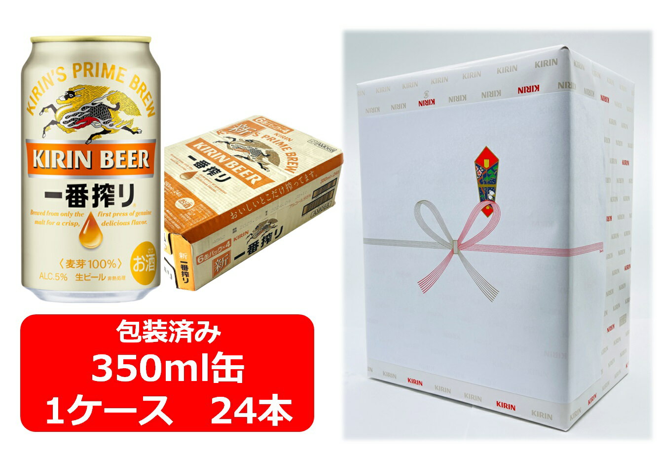 【お中元に!】【ギフト包装込】【送料無料】【350缶 1ケース24本】一番 キリン一番搾り生ビール 350ml 24本 缶 いちばんしぼり キリンビール 生ビール KIRIN 国産 缶ビール夏ギフト お中元 御中元 暑中御見舞 残暑見舞 残暑御見舞 御祝 御礼