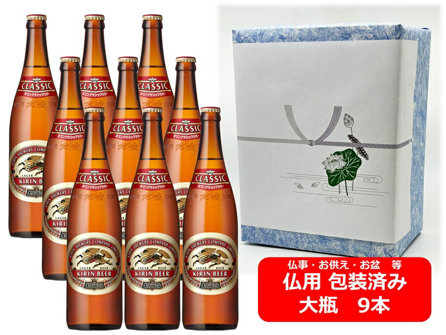 【仏用ギフト包装済】【送料無料】【大瓶】9本セット キリン クラシックラガー 大瓶 633ml 9本 KIRIN 国産 瓶ビール お盆ギフト 弔事 仏事 お供え 供物 御供 御仏前 香典返し