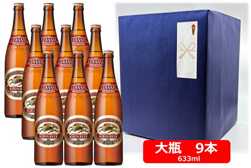 【御中元】【お中元用のし・ギフト包装セット】【送料無料】【大瓶 9本セット】 キリン クラシックラガー ビール 大瓶 633ml 6本 KIRIN 国産 クラシック 瓶ビール ラガービール好き 瓶ビール好き 瓶ビールが旨い ギフト ラッピング包装済み商品です 【御中元】【お中元用のし・ギフト包装セット】【送料無料】【大瓶 9本セット】 キリン クラシックラガー ビール 大瓶 633ml 6本 KIRIN 国産 クラシック 瓶ビール ラガービール好き 瓶ビール好き 瓶ビールが旨い ギフト ラッピング包装済み商品です