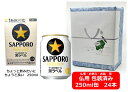 【仏用ギフト包装済】【送料無料】【250缶 1ケース24本】サッポロ 黒ラベル 生ビール 缶 250ml 24本 サッポロビール 生ビール SAPPORO 国産 缶ビール お盆ギフト 弔事 仏事 お供え 供物 御供 御仏前 香典返し