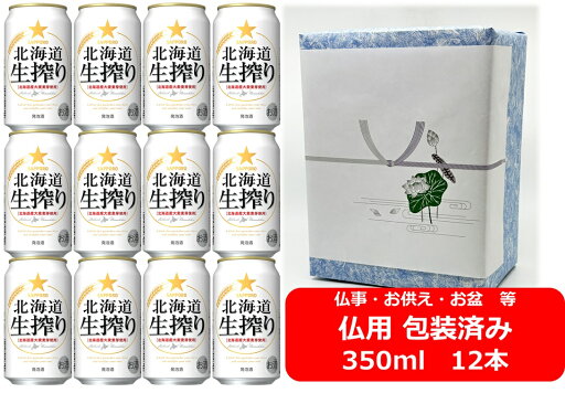 【お盆】【仏用ギフト包装済】【送料無料】【350缶 12本】サッポロ 北海道生搾り 350ml 缶 12本 5.5% SAPPORO サッポロビール 発泡酒 北海道産 大麦麦芽使用 国産 お盆ギフト 弔事 仏事 お供え 供物 御供 御仏前 香典返し 【お盆】【仏用ギフト包装済】【送料無料】【350缶 12本】サッポロ 北海道生搾り 350ml 缶 12本 5.5% SAPPORO サッポロビール 発泡酒 北海道産 大麦麦芽使用 国産 お盆ギフト 弔事 仏事 お供え 供物 御供 御仏前 香典返し