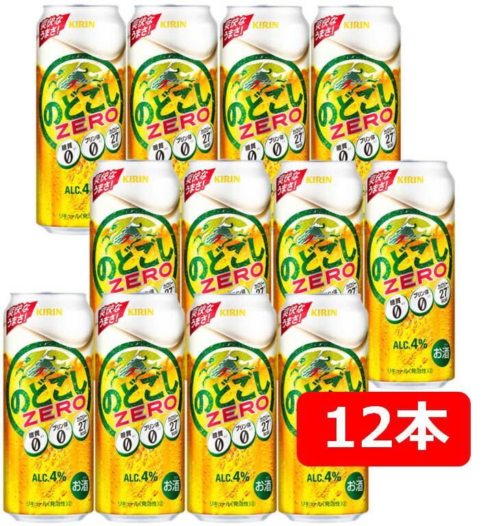 【父の日に】【送料無料】【12本】キリン のどごし ZERO 500ml 缶（12本）家飲み　晩酌　プレゼント　誕生日　ギフト　お中元　お歳暮　お祝い