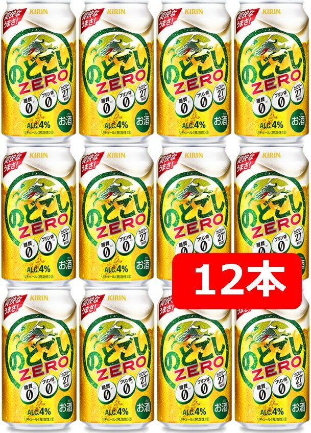 楽天車屋酒店【父の日に】【送料無料】【12本】キリン のどごし ZERO 350ml 缶（12本）4％　家飲み　晩酌　プレゼント　誕生日　ギフト　お中元　お歳暮　お祝い KIRIN　発泡酒　プリン体ゼロ0　糖質ゼロ0