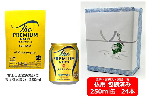 【仏用ギフト包装済】【送料無料】【250缶 1ケース24本】プレモル サントリー プレミアム・モルツ プレミアムビール 250ml 24本 国産 缶ビール お盆ギフト 弔事 仏事 お供え 供物 御供 御仏前 香典返し 【仏用ギフト包装済】【送料無料】【250缶 1ケース24本】プレモル サントリー プレミアム・モルツ プレミアムビール 250ml 24本 国産 缶ビール お盆ギフト 弔事 仏事 お供え 供物 御供 御仏前 香典返し