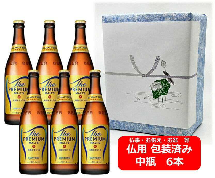 【仏用ギフト包装済】【送料無料】【瓶ビール】中瓶6本セット プレモル サントリー ザ・プレミアム・モルツ 中瓶 500ml 本 PREMIUM MALTS サントリービール プレミアム生ビール SUNTORY お盆ギフト 弔事 仏事 お供え 供物 御供 御仏前 香典返し