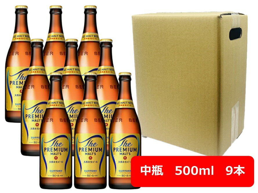 【お中元に!】【送料無料】【瓶ビール】中瓶9本セット プレモル サントリー ザ・プレミアム・モルツ 中瓶 500ml 9本 PREMIUM MALTS サントリービール プレミアム生ビール SUNTORY 国産 瓶ビール 瓶ビール好き 瓶ビールが旨い