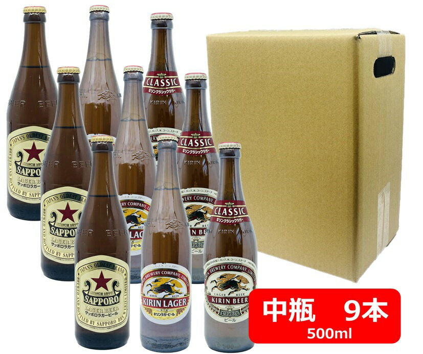 【お中元に!】【送料無料】【瓶ビール】ラガーいろいろ中瓶9本セット ラガー飲み比べ9本セット サッポロ ラガービール 赤星 キリン クラシックラガー キリンラガー 中瓶 500ml SAPPORO 瓶ビール好き 瓶ビールが旨い ラガービール好き