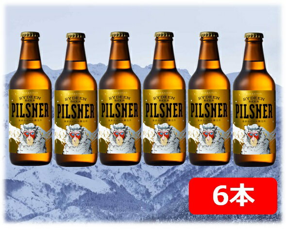 八海山　ライディーンビール　ピルスナー　330ml 6本　 Hakkaisan　RYDEEN　BEER　猿倉山ビール醸造所　SARUKURAYAMA　BREWERY　クラフトビール　瓶ビール