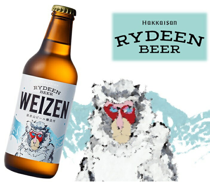 【送料無料】【ビール12本入】八海山　ライディーンビール　ヴァイツェン　330ml　12本　 Hakkaisan　RYDEEN　BEER　猿倉山ビール醸造所　SARUKURAYAMA　BREWERY　クラフトビール　瓶ビール