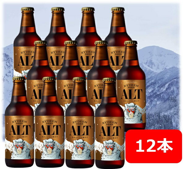 八海山　ライディーンビール　アルト　330ml 12本　 Hakkaisan　RYDEEN　BEER　猿倉山ビール醸造所　SARUKURAYAMA　BREWERY　クラフトビール　瓶ビール