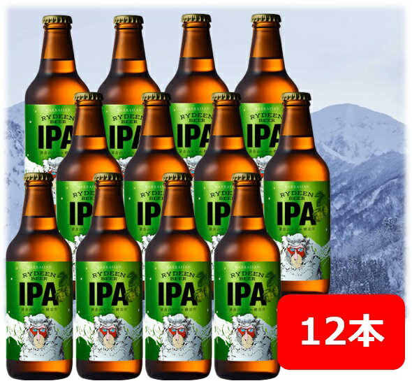 八海山　ライディーンビール　IPA　330ml 12本　 Hakkaisan　RYDEEN　BEER　猿倉山ビール醸造所　SARUKURAYAMA　BREWERY　クラフトビール　瓶ビール