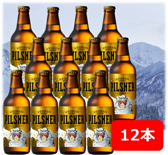 八海山　ライディーンビール　ピルスナー　330ml 12本　 Hakkaisan　RYDEEN　BEER　猿倉山ビール醸造所　SARUKURAYAMA　BREWERY　クラフトビール　瓶ビール