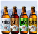 【送料無料】【ビール4種】八海山 ライディーンビール ヴァイツェン アルト ピルスナー IPA 330ml 4本 Hakkaisan RYDEEN BEER 猿倉山ビール醸造所 SARUKURAYAMA BREWERY クラフトビール 瓶ビール