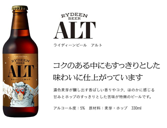 【送料無料】【ビール4種✕3本　12本】八海山　ライディーンビール　ヴァイツェン　アルト　ピルスナー　IPA　330ml　12本　 Hakkaisan　RYDEEN　BEER　猿倉山ビール醸造所　SARUKURAYAMA　BREWERY　クラフトビール　瓶ビール