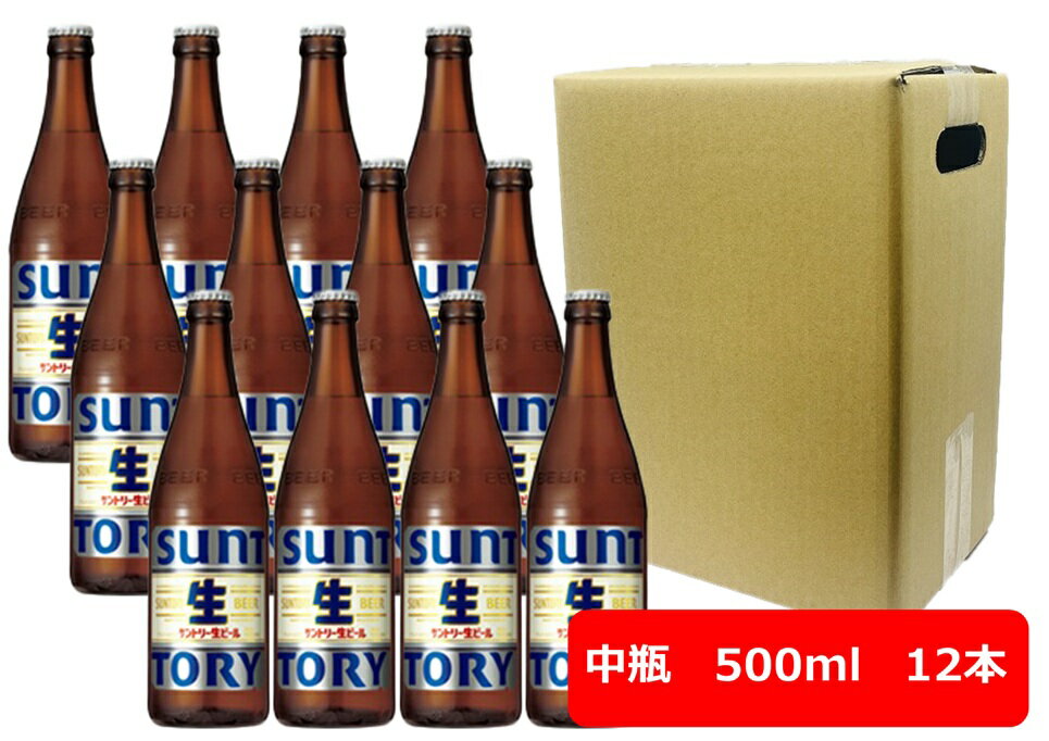 【お中元に!】【送料無料】【瓶ビール】中瓶12本セット サントリー 生ビール 中瓶 500ml 12本 SUNTORY 生 BEER サントリービール 生ビール SUNTORY 国産 瓶ビール好き 瓶ビールが旨い【熨斗対応可能】【ラッピングはできません】