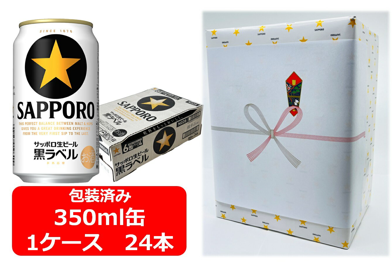 【御歳暮・冬ギフト】【ギフト包装込】【送料無料】【350缶　1ケース24本】黒ラベル　サッポロ　 生ビール黒ラベル　350ml　24本　サッポロビール　ビール　SAPPORO　国産　缶ビール　御祝　御礼　ギフト　御歳暮　年末年始　ご挨拶　お年賀　お年始