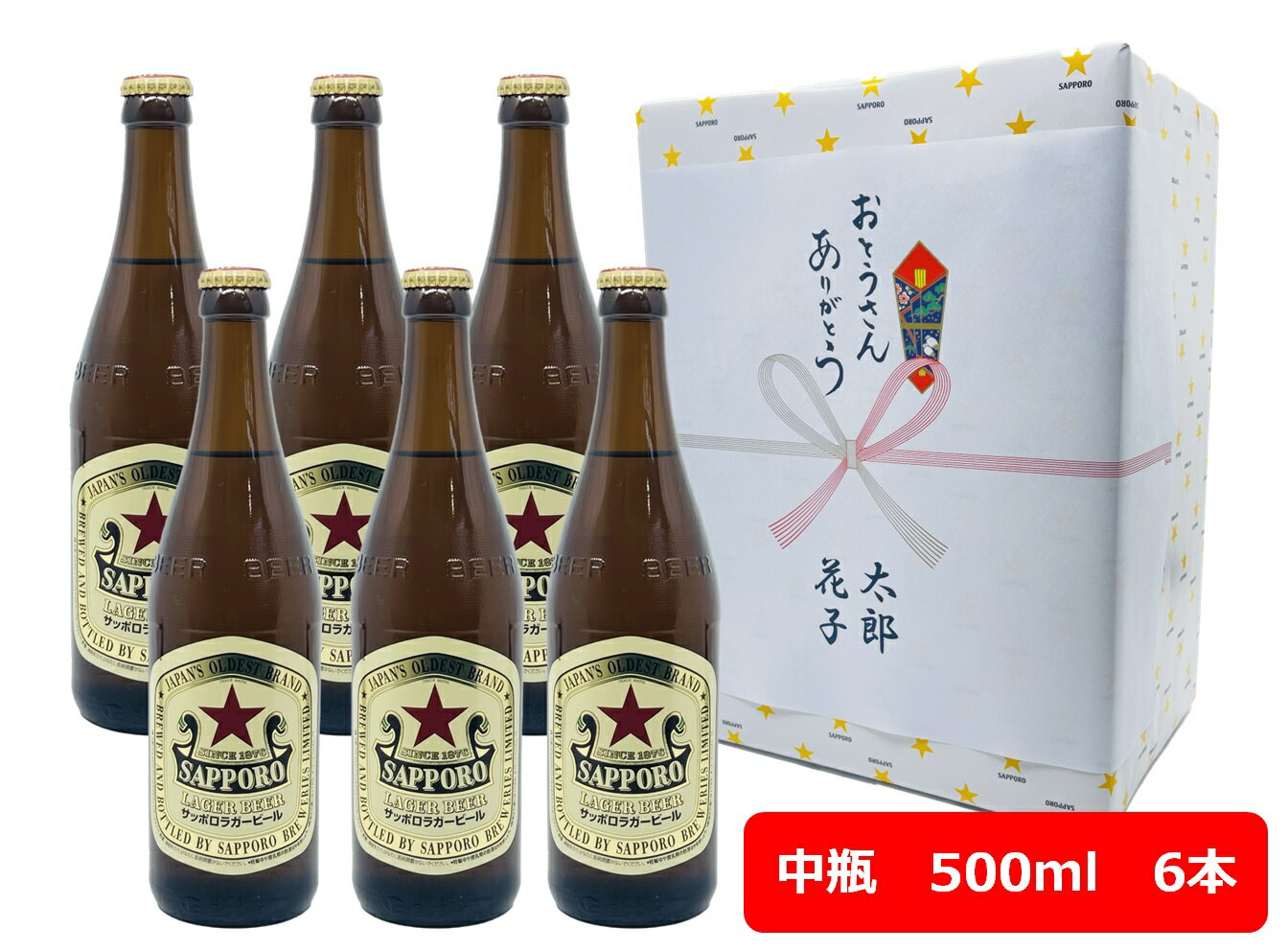 【父の日に】【ギフト包装込】【送料無料】6本セット　サッポロ　　ラガービール　赤星　中瓶　500ml　SAPPORO　あかぼし　国産　瓶ビール 家飲み　晩酌　瓶ビール好き　瓶ビールが旨い　ギフト　プレゼント　父の日　お祝い