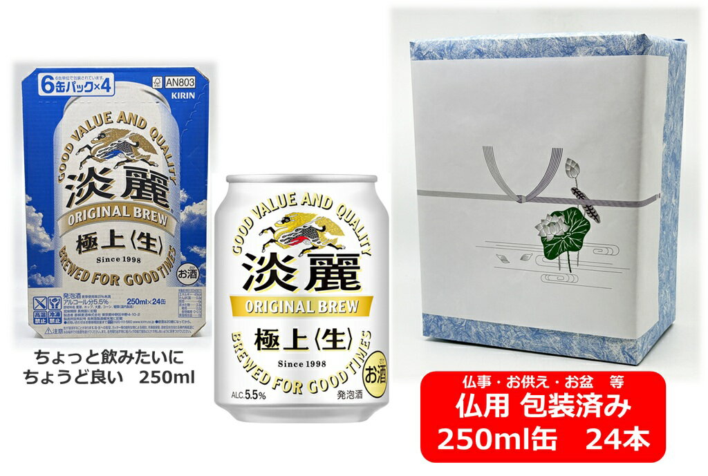 【仏用ギフト包装済】【送料無料】【250缶 1ケース24本】キリン淡麗極上生 キリン たんれい ごくじょう 生 新ジャンル発泡酒ビール KIRIN 国産 お盆ギフト 弔事 仏事 お供え 供物 御供 御仏前 香典返し