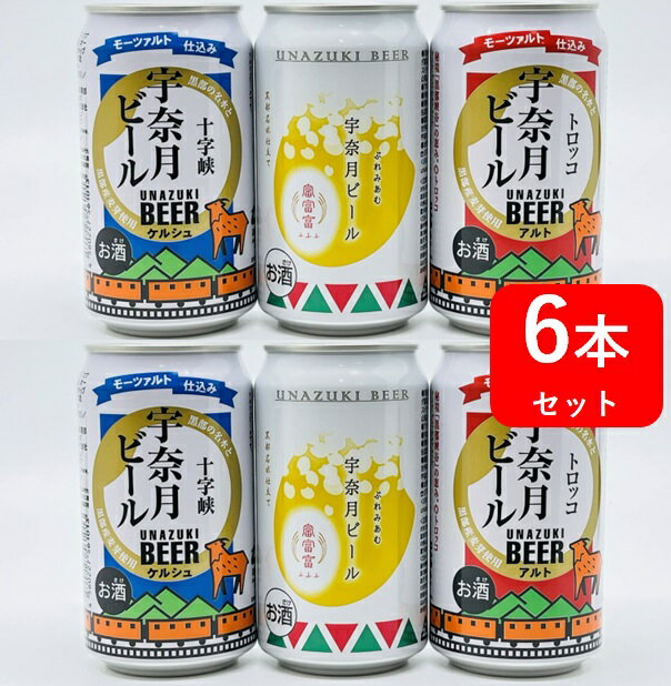 プレミアビール 【父の日に】【送料無料】【6本】宇奈月　ビール　350ml缶（6本）　UNAZUKI　プレミアム富富富（ふふふ）トロッコ（アルト）　十字峡（ケルシュ）　国産　富山　地ビール　缶ビール　家飲み　晩酌　プレゼント　誕生日　ギフト　お中元　お歳暮　お祝い