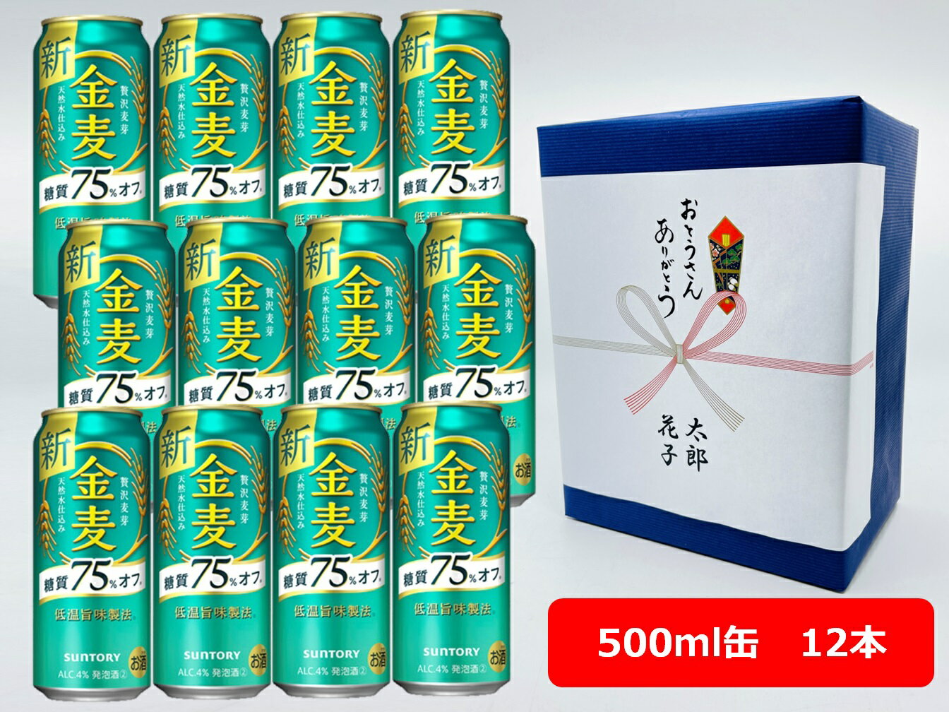 【父の日に】【ギフト包装込】【送料無料】【12本】サントリー 金麦〈糖質75％オフ〉500ml 缶（12本） きんむぎ 糖質オフ サントリービール 新ジャンル 第三のビール SUNTORY 国産 缶ビール 家飲み 晩酌