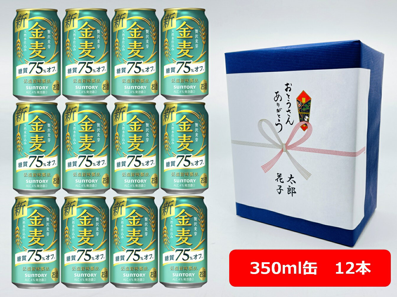 【父の日に】【ギフト包装込】【送料無料】【12本】サントリー 金麦 糖質75％オフ 350ml 缶 12本 きんむぎ 糖質オフ サントリービール 新ジャンル 第三のビール SUNTORY 国産 缶ビール 家飲み 晩酌