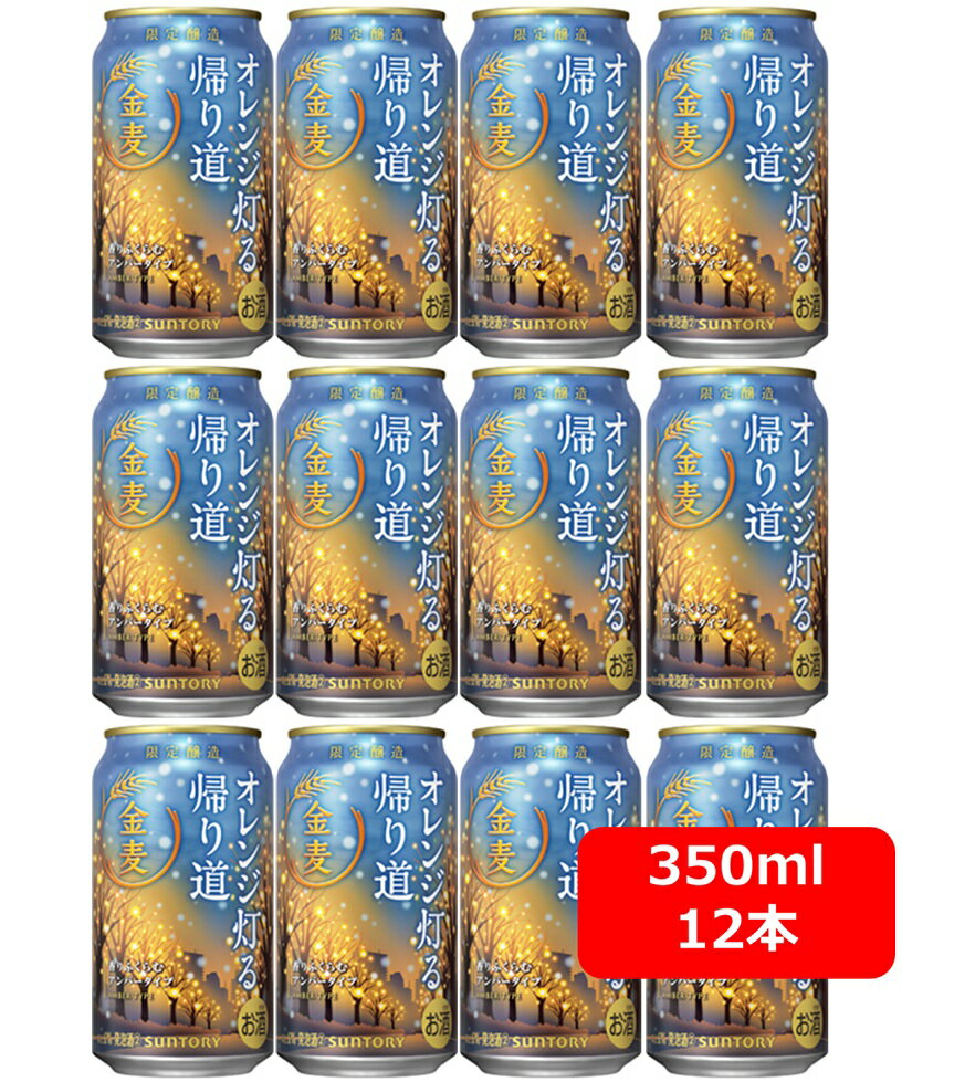 【お歳暮】【送料無料】【350缶 12本】【限定醸造】金麦 サントリー 金麦 オレンジ灯る帰り道 350ml缶 12本 KINMUGI サントリービール 発泡酒...