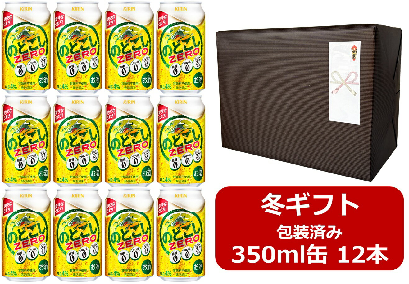 【お歳暮に!】【御歳暮ギフト包装済み】【送料無料】【350缶 12本】のどごしゼロ キリン のどごし ZERO 350ml 缶(12本)キリンビール4% KIRIN 発泡酒 プリン体ゼロ0 糖質ゼロ0 ご贈答 冬ギフト 御歳暮 年末年始 ご挨拶 お年賀 お年始