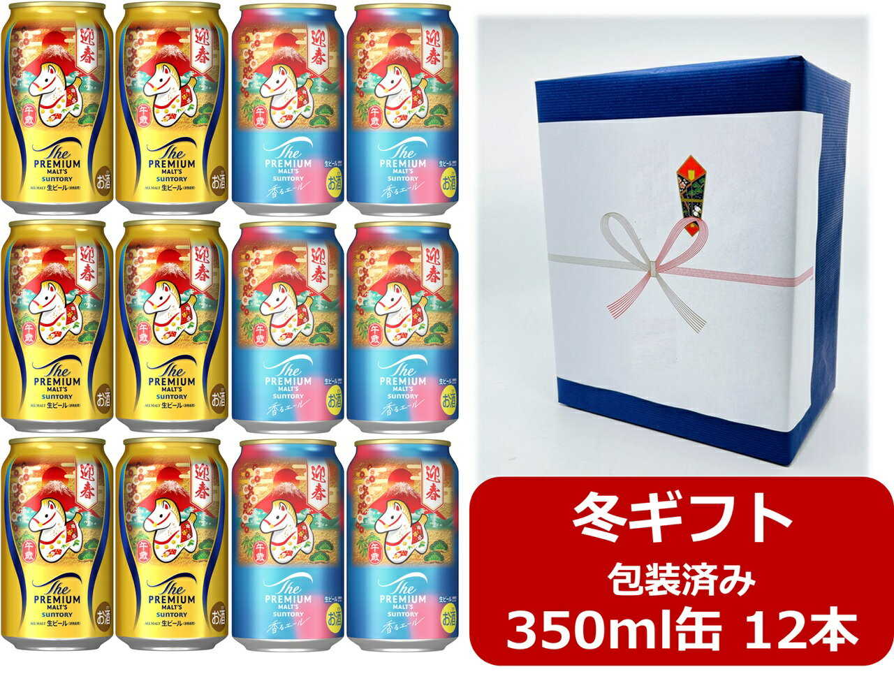 【御歳暮・冬ギフト】【ギフト包装込】【送料無料】【350缶　12本】【干支デザイン缶（午歳）】プレモル　サントリー　ザ・プレミアム・モルツ 350ml缶12本　PREMIUM MALTS　サントリービール　生ビール　SUNTORY　国産　缶ビール　ご贈答　ギフト　御歳暮　うま　馬　午