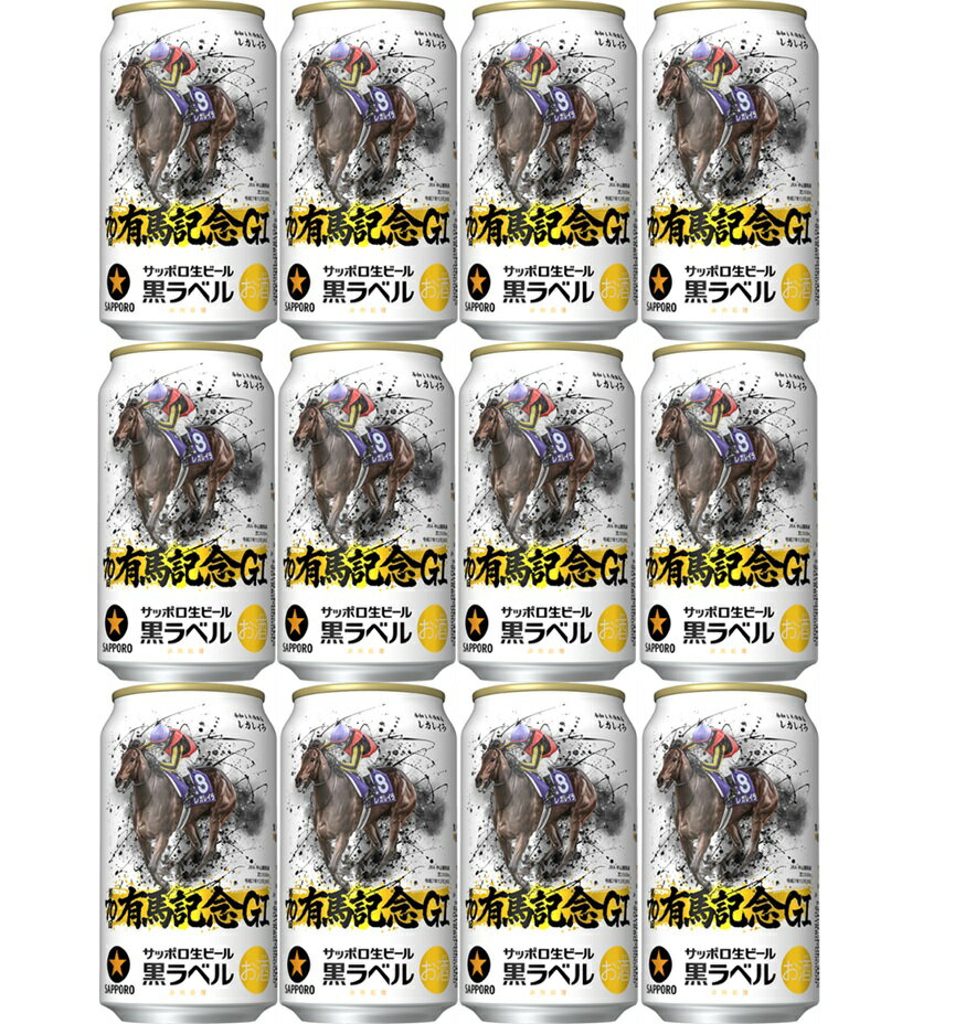 【限定】【お歳暮】【送料無料】【350缶 12本】JRA有馬記念缶 黒ラベル サッポロ生ビール黒ラベル 350ml 缶 12本 黒ラベル サッポロビール 生ビール SAPPORO 国産 缶ビール家飲み 御祝 御礼 2024年 レガレイラ
