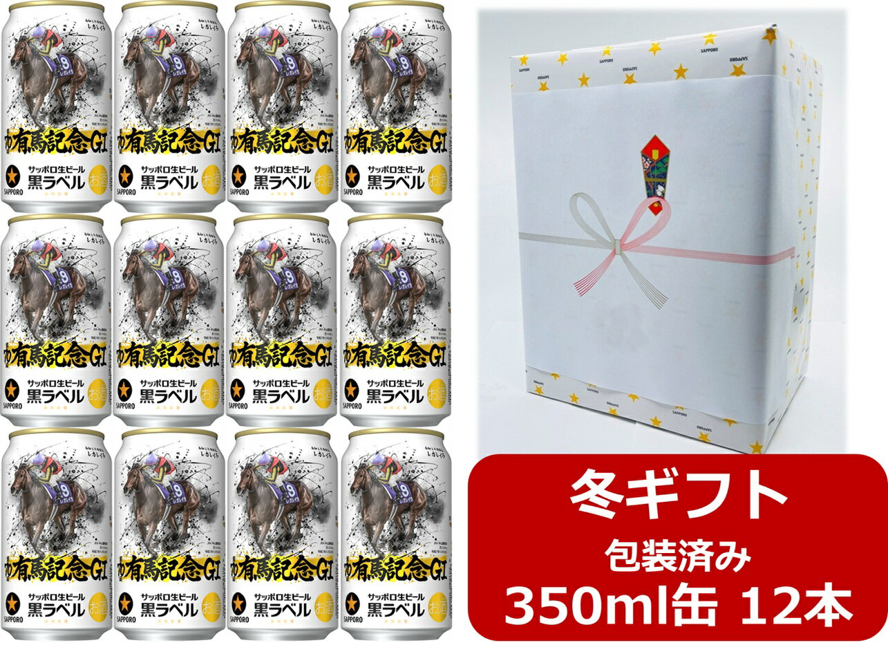 【御歳暮・冬ギフト】【ギフト包装込】【送料無料】【350缶 12本】JRA有馬記念缶黒ラベル サッポロ 生ビール黒ラベル 350ml 12本 サッポロビール ビール SAPPORO 国産 御祝 御礼 ギフト 御歳暮 年末年始 ご挨拶 お年賀 お年始 2024年レガレイラ