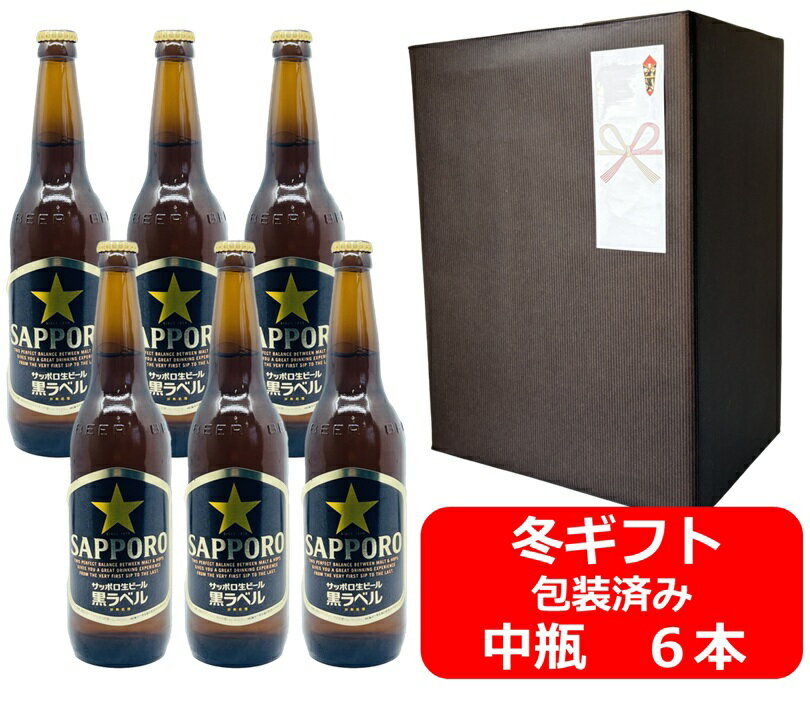 【お歳暮に！】【御歳暮用のし・ギフト包装セット】【送料無料】【瓶ビール】中瓶6本セット　サッポロ　黒ラベル　ビール　中瓶　500ml　SAPPORO　国産　瓶ビール　瓶ビール好き　瓶ビールが旨い　ギフト ラッピング包装済み商品です 冬ギフト 年末年始