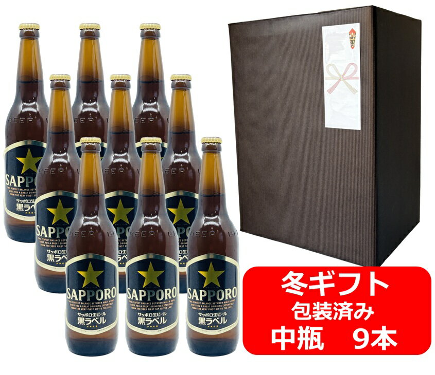 【お歳暮に！】【御歳暮用のし・ギフト包装セット】【送料無料】【瓶ビール】中瓶9本セット　サッポロ　黒ラベル　ビール　中瓶　500ml　9本　SAPPORO　国産　瓶ビール　瓶ビール好き　瓶ビールが旨い ラッピング包装済み商品です 冬ギフト 年末年始 ご挨拶