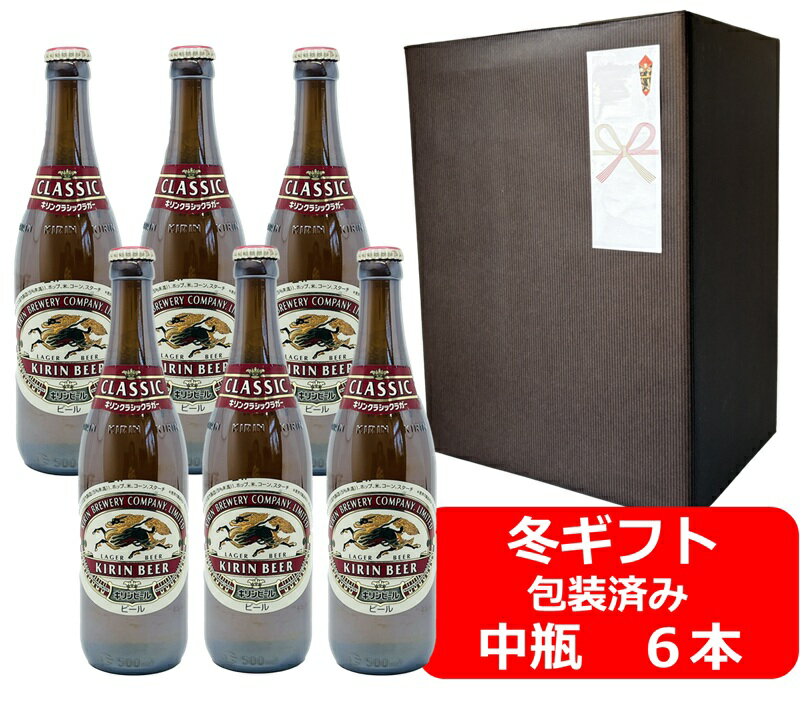 【お歳暮に！】【御歳暮用のし・ギフト包装セット】【送料無料】【瓶ビール】中瓶6本セット　キリン　クラシック　ラガービール　中瓶　6本500ml　KIRIN　国産　ラガービール好き　瓶ビール好き　瓶ビールが旨い　ラッピング包装済み商品です　年末年始　お年賀　お年始