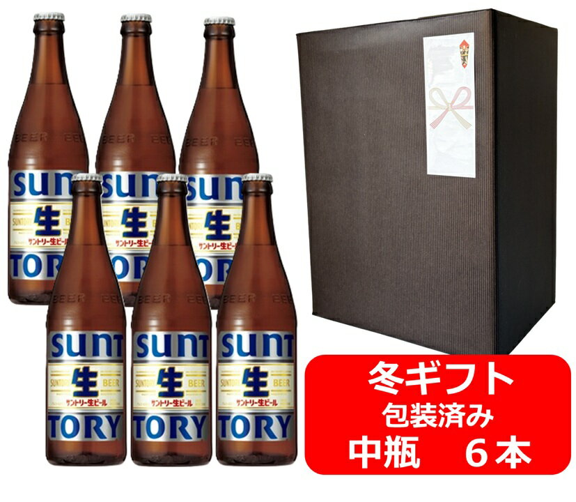 【お歳暮に！】【御歳暮用のし・ギフト包装セット】【送料無料】【瓶ビール】中瓶6本セット　サントリー 生ビール　中瓶　500ml　本　SUNTORY　生　BEER　サントリービール　生ビール　SUNTORY　国産　瓶ビール好き　ラッピング包装済み商品です 冬ギフト ご挨拶　お年賀