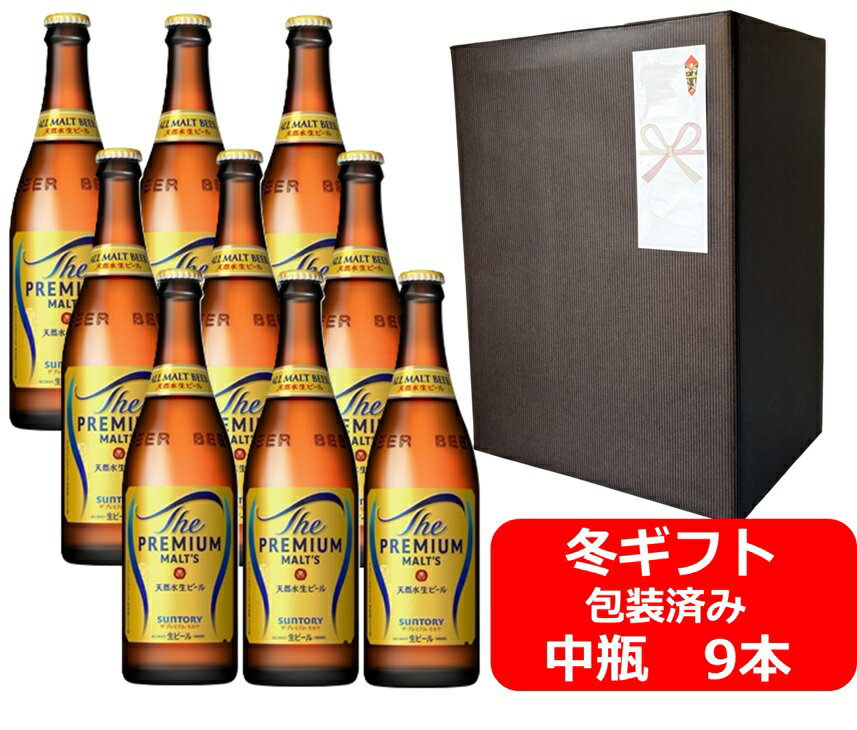 【お歳暮に！】【御歳暮用のし・ギフト包装セット】【送料無料】【瓶ビール】中瓶9本セットプレモル　サントリー　ザ・プレミアム・モルツ　中瓶　500ml　9本　PREMIUM MALTS　サントリービール　プレミアム生ビール　SUNTORY　国産　瓶ビール　ラッピング包装済み商品です
