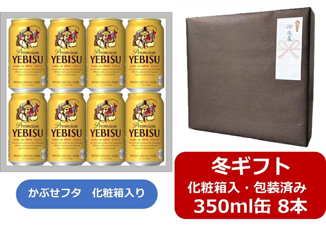 【お歳暮に！】【御歳暮ギフト包装済み】【送料無料】【350缶　8本ギフト箱入】エビス　サッポロ　 エビスビール 350ml 缶　8本　ビール　ヱビス　SAPPORO　国産　かぶせフタ タイプの化粧箱入　プレミアムビール缶ビール　ご贈答　ギフト　年末年始　ご挨拶　お年賀　お年始