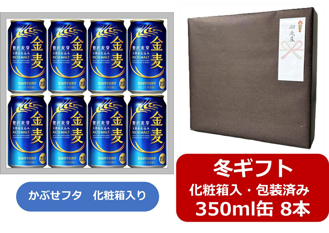 【お歳暮に！】【御歳暮ギフト包装済み】【送料無料】【350缶 8本ギフト箱入】金麦 サントリー 金麦 350ml缶（8本） KINMUGI サントリービール 発泡酒 SUNTORY 国産 人気 かぶせフタ タイプの化粧箱入 冬ギフト 御歳暮 年末年始 ご挨拶 お年賀 お年始