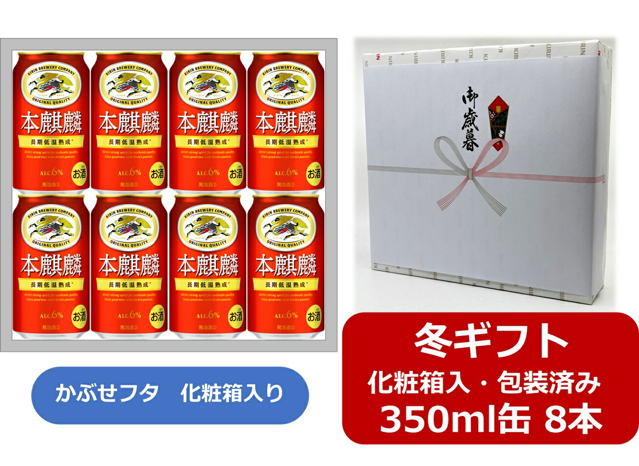 【お歳暮に！】【ギフト箱入・ギフト包装込】【送料無料】【350缶　8本】本麒麟　キリン本麒麟 350ml 缶（8本）　本麒麟 　6％　キリンビール　KIRIN　発泡酒　長期低温熟成　国産　かぶせフタ タイプの化粧箱入　御祝　御礼　御歳暮　年末年始　ご挨拶　お年賀　お年始