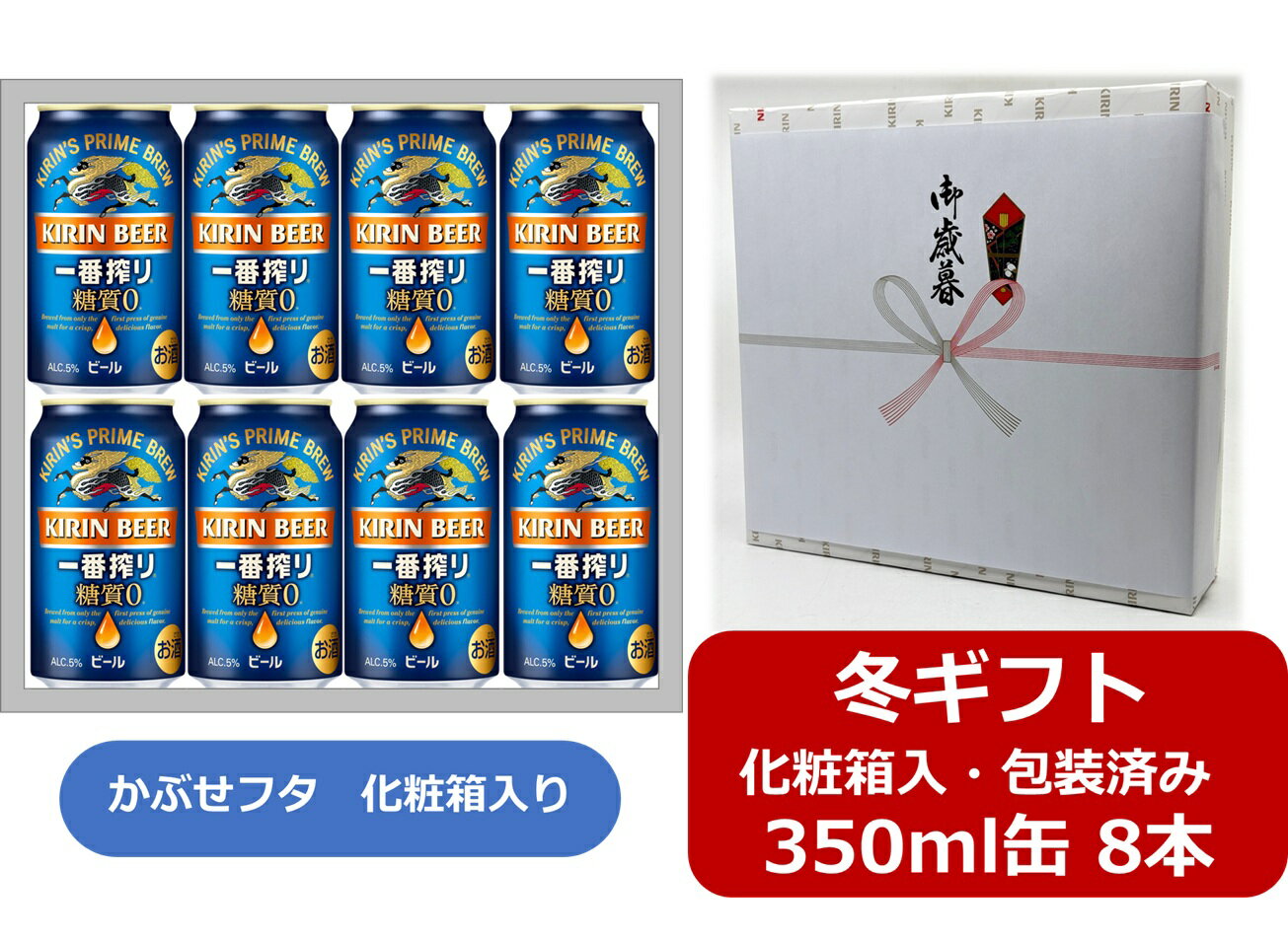 【お歳暮に！】【ギフト箱入・ギフト包装込】【送料無料】【350缶　8本】一番糖質0　キリン一番搾り 糖質ゼロ 350ml 缶　8本　　キリンビール　糖質ゼロ　0ゼロ　KIRIN　国産　缶ビール　かぶせフタ タイプの化粧箱入　御礼　御歳暮　年末年始　ご挨拶　お年賀　お年始